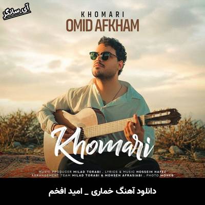 دانلود آهنگ خماری از امید افخم