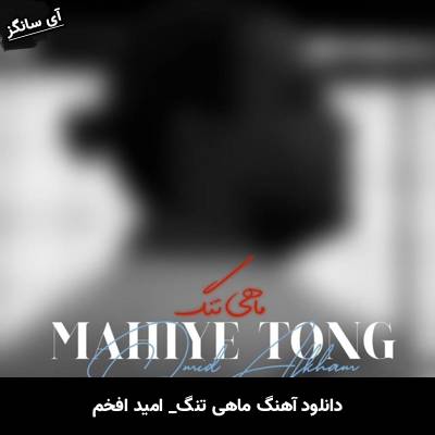 دانلود آهنگ ماهی تنگ از امید افخم