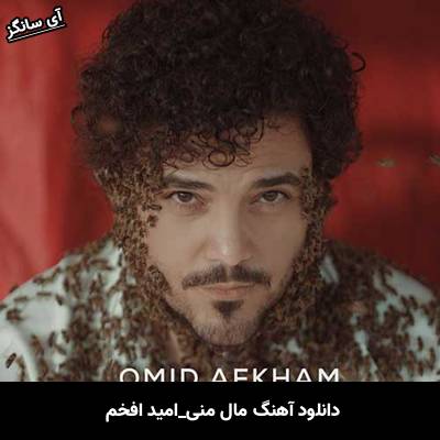 دانلود آهنگ مال منی امید افخم 