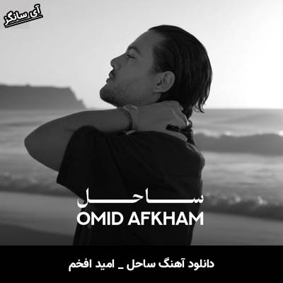 دانلود آهنگ ساحل امید افخم
