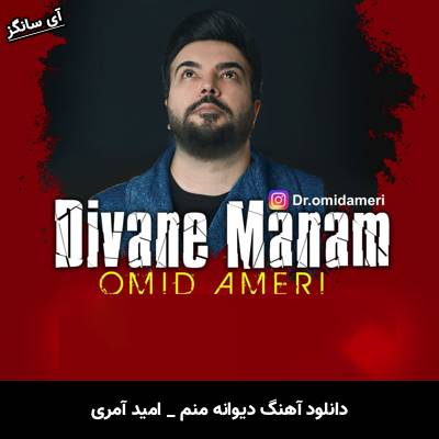 دانلود آهنگ دیوانه منم از امید آمری