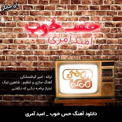 دانلود آهنگ حس خوب از امید آمری