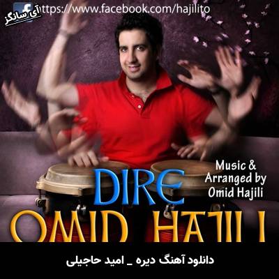 دانلود آهنگ دیره امید حاجیلی