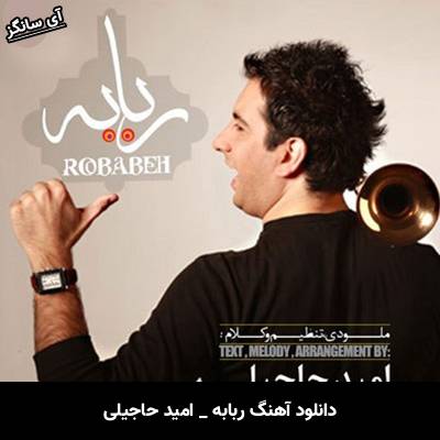 دانلود آهنگ ربابه امید حاجیلی