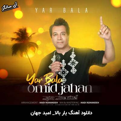 دانلود آهنگ یار بالا از امید جهان