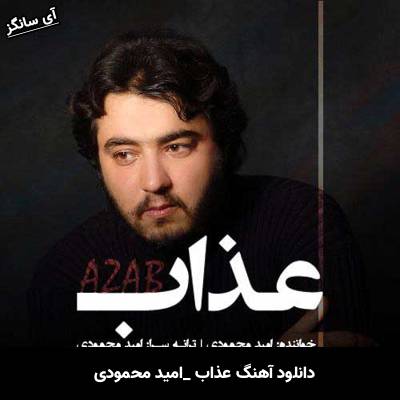 دانلود آهنگ عذاب امید محمودی