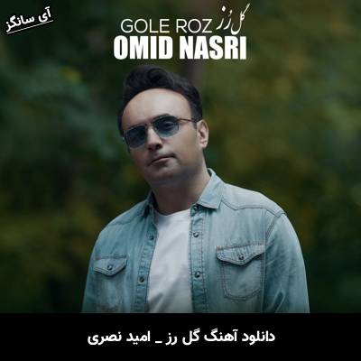 دانلود آهنگ گل رز امید نصری