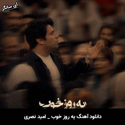 دانلود آهنگ یه روز خوب از امید نصری