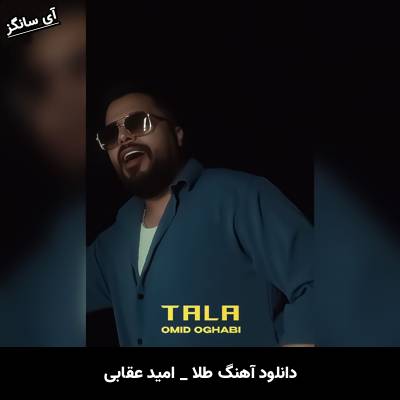 دانلود آهنگ طلا از امید عقابی