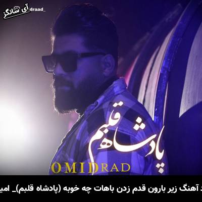 دانلود آهنگ زیر بارون قدم زدن باهات چه خوبه (پادشاه قلبم) از امید راد