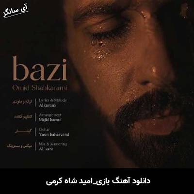 دانلود آهنگ بازی از امید شاه کرمی