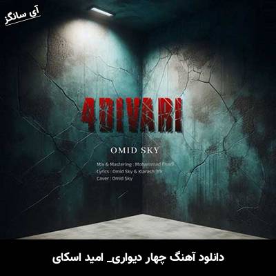 دانلود آهنگ چهار دیواری امید اسکای