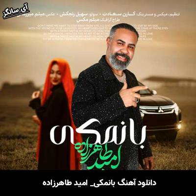 دانلود آهنگ بانمکی از امید طاهرزاده
