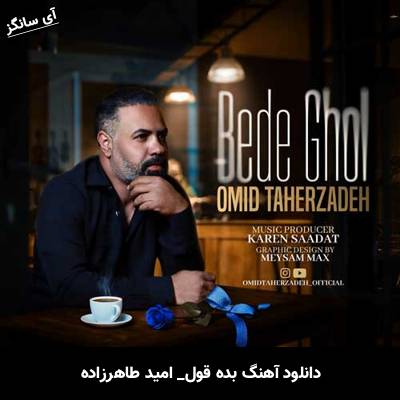 دانلود آهنگ بده قول از امید طاهرزاده