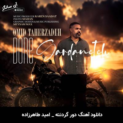 دانلود آهنگ دور گردنته از امید طاهرزاده