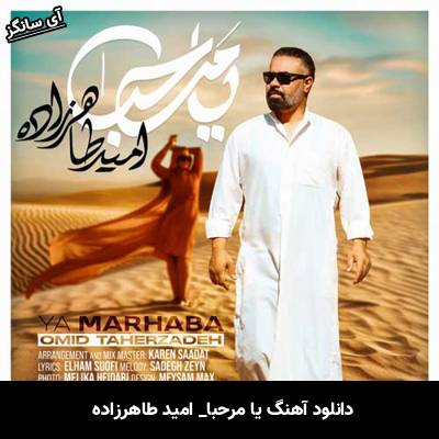 دانلود آهنگ یا مرحبا از امید طاهرزاده