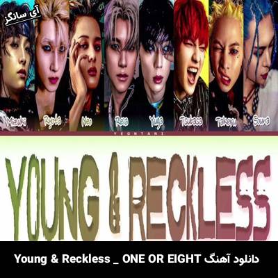 دانلود آهنگ Young & Reckless از ONE OR EIGHT