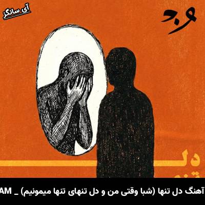 دانلود آهنگ دل تنها (شبا وقتی من و دل تنهای تنها میمونیم) از ONEDAM