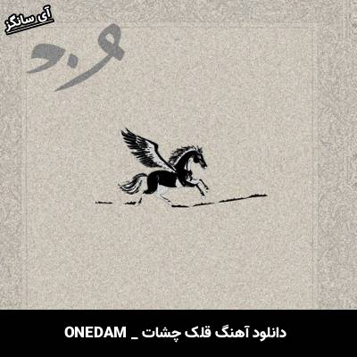 دانلود آهنگ قلک چشات از ONEDAM