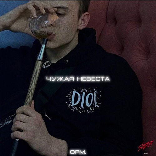 دانلود آهنگ Чужая невеста از opm