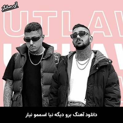دانلود آهنگ برو دیگه نیا اسممو نیار از Unknown Artist