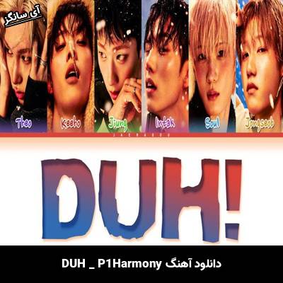 دانلود آهنگ DUH P1Harmony
