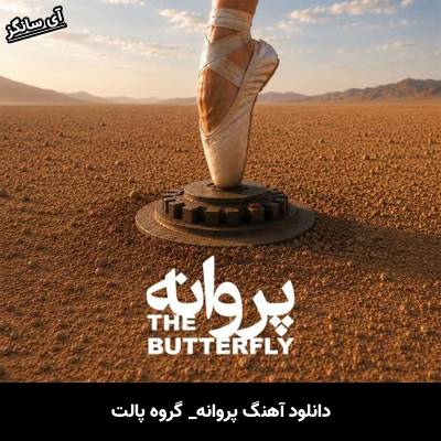 دانلود آهنگ پروانه از گروه پالت