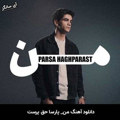 دانلود آهنگ من پارسا حق پرست