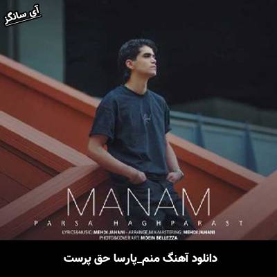 دانلود آهنگ منم پارسا حق پرست