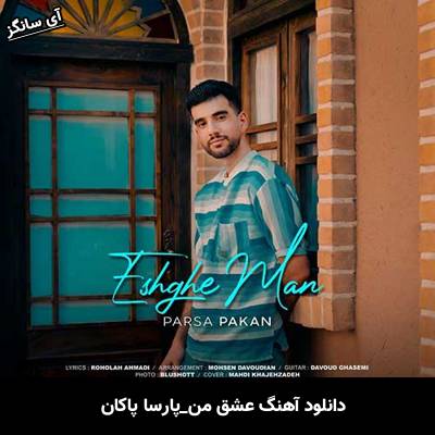 دانلود آهنگ عشق من پارسا پاکان