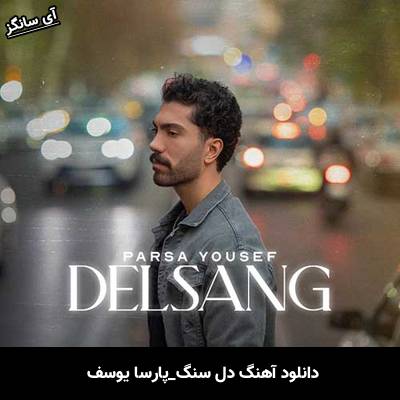 دانلود آهنگ دل سنگ از پارسا یوسف