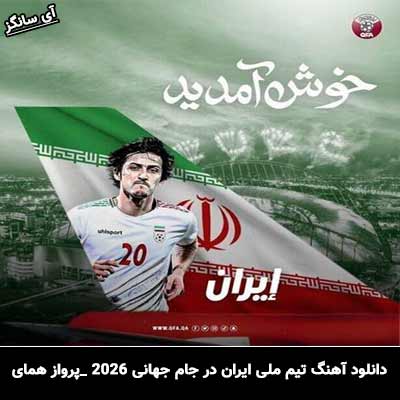 دانلود آهنگ تیم ملی ایران در جام جهانی 2026 از پرواز همای