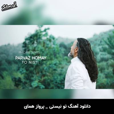 دانلود آهنگ تو نیستی از پرواز همای