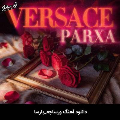 دانلود آهنگ ورساچه پارسا 