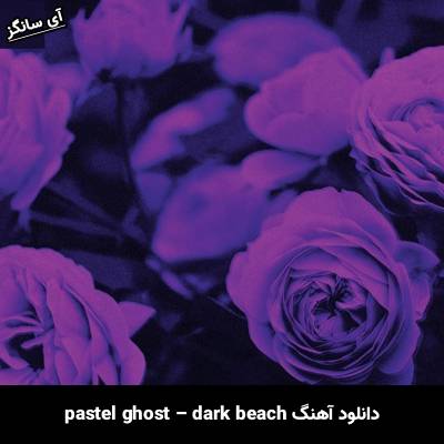 دانلود آهنگ dark beach pastel ghost