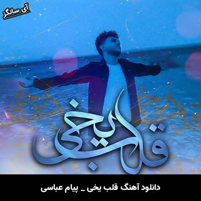 دانلود آهنگ قلب یخی از پیام عباسی