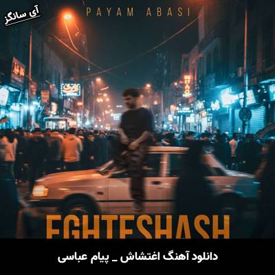 دانلود آهنگ اغتشاش از پیام عباسی