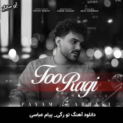 دانلود آهنگ تو رگی پیام عباسی