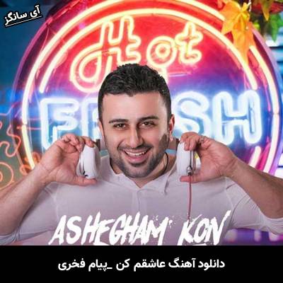 دانلود آهنگ عاشقم کن پیام فخری