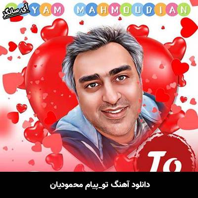 دانلود آهنگ تو پیام محمودیان