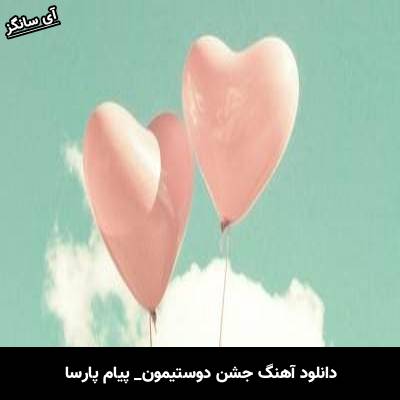دانلود آهنگ جشن دوستیمون پیام پارسا
