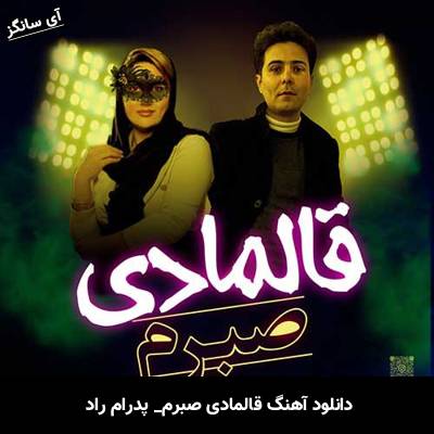 دانلود آهنگ قالمادی صبرم پدرام راد 