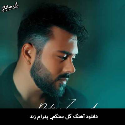 دانلود آهنگ گل سنگم پدرام زند