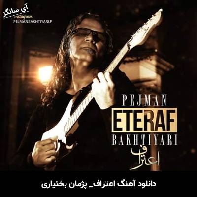دانلود آهنگ اعتراف پژمان بختیاری