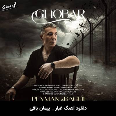 دانلود آهنگ غبار از پیمان باقی