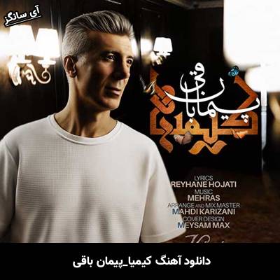 دانلود آهنگ کیمیا پیمان باقی