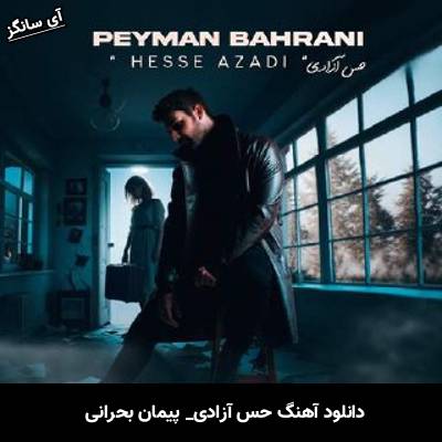 دانلود آهنگ حس آزادی از پیمان بحرانی