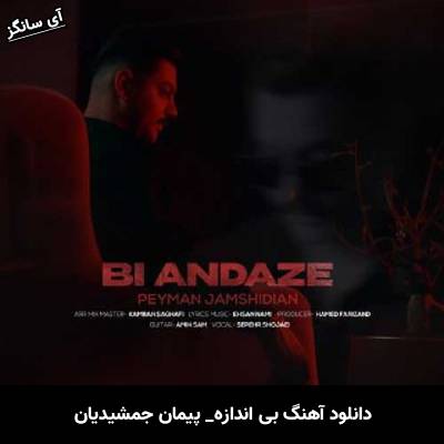 دانلود آهنگ بی اندازه از پیمان جمشیدیان