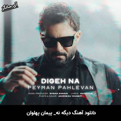 دانلود آهنگ دیگه نه پیمان پهلوان