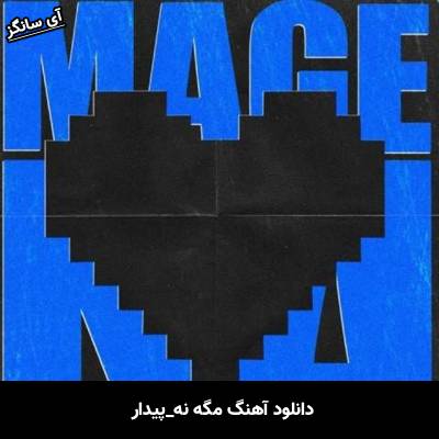دانلود آهنگ مگه نه پیدار